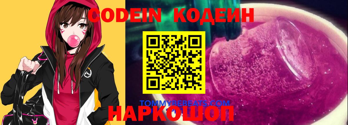 как найти закладки  Вход с VPN  Славянск-на-Кубани  Codein Purple Drank 
