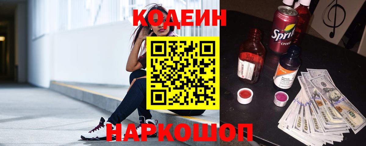 Кодеин напиток Lean (лин) Славянск-на-Кубани