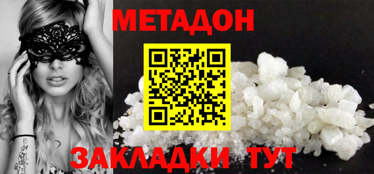 Метадон methadone Славянск-на-Кубани